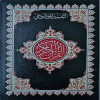 المصحف الشريف icon