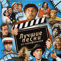 Песни из Советских Кинофильмов icon