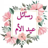 رسائل عيد الام icon