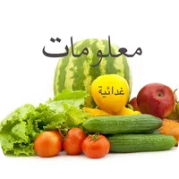 معلومات غذائية icon
