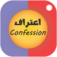 اعتراف: صداقة أم حب؟ icon
