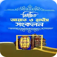 বিষয় ভিত্তিক আয়াত ও সহীহ হাদিস icon