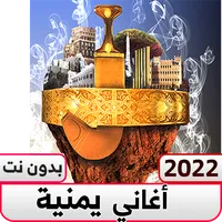 اغاني يمنيه طرب بدون نت icon