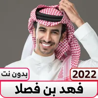 فهد بن فصلا بدون نت|كل الشيلات icon