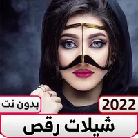 شيلات رقص و افراح حماس بدون نت icon