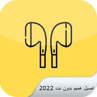 اصيل هميم بدون نت 2022 icon