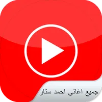 جميع اغاني احمد ستار icon