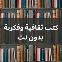 كتب ثقافية وفكرية بدون نت icon