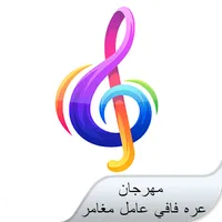 مهرجان عره فافي عامل مغامر icon