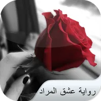 رواية عشق المراد icon