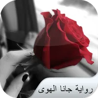 رواية جانا الهوى icon