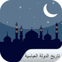 تاريخ الدولة العباسية icon