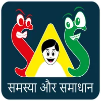समस्या और समाधान SAS icon