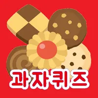 과자퀴즈 - 봉지과자, 비스킷, 스낵 퀴즈 icon