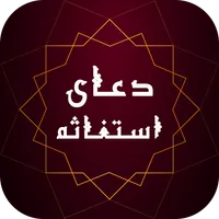 زیارت استغاثه به امام زمان - ز icon
