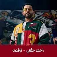 اغنية ارقص احمد حلمي icon