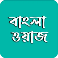 Bangla Waz -বাংলা ওয়াজ ২০২২ icon