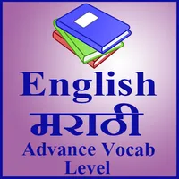English मराठी ( Marathi ) Adva icon