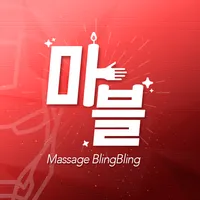마블 - 홈마사지, 마사지, 타이마사지, 커플마사지,  icon