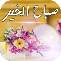 مسجات صباح الخير بدون نت icon