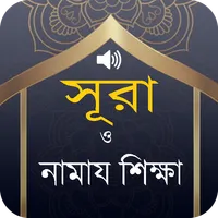 26 Surah (২৬টি ছোট সূরা অডিও) icon