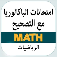 امتحانات والتصحيح الباكالوريا icon
