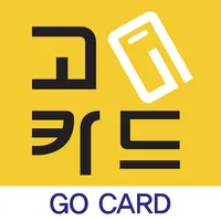 고카드_스마트폰&지갑 분실예방 전자카드 icon