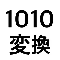 n進数変換 - Numerator icon