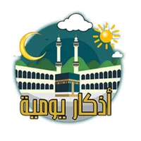 اذكار المسلم واذكار الصباح وال icon