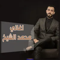 اغاني محمد الشيخ icon