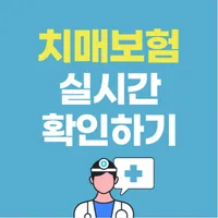 치매보험 간병보험 간병인 간병비 장기요양보험 비교 추천 icon