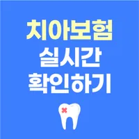 치아보험 비교견적 가입순위 치과보험 보험료계산 라이나 icon