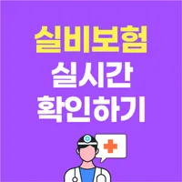 실손보험 실비보험 가입순위 비교 추천 다이렉트 가입조건 icon