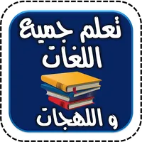 تعلم جميع اللغات واللهجات icon