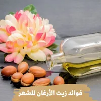 فوائد زيت الأرغان للشعر icon