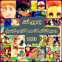 جميع اغاني الانمي 2023 بدون نت icon