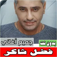 اغاني فضل شاكر كلها بدون نت icon