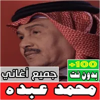 اغاني محمد عبده بدون نت كلها icon