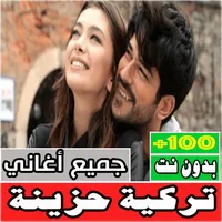 اغاني تركيه حزينه بدون نت كلها icon