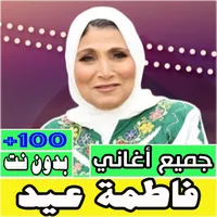اغاني فاطمة عيد كلها بدون نت icon