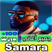 جميع اغاني سمارة بدون نت icon