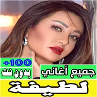 اغاني لطيفة كلها بدون نت icon