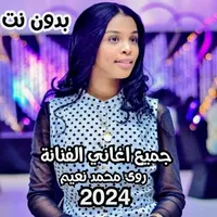 جميع اغاني رؤى محمد نعيم 2022 icon