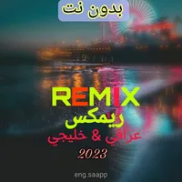 اغاني ريمكس منوعه 2023 بدون نت icon