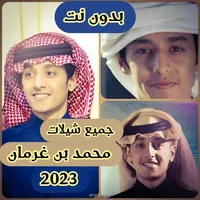 شيلات محمد بن غرمان بدون نت icon