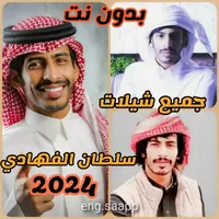 شيلات سلطان الفهادي بدون نت icon