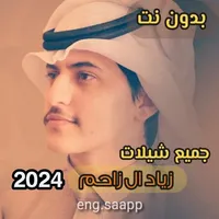 جميع شيلات زياد ال زاحم 2024 icon