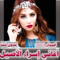 اسراء الاصيل 2023  بدون نت icon