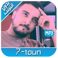 أغاني سبعتون mp3 بدون نت 7TOUN icon