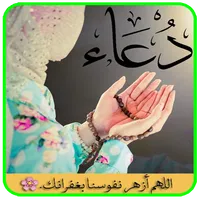 موسوعة آدعية إسلامية بدون انتر icon